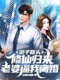 浪子回头重生