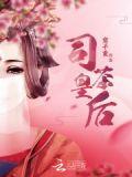 司茶皇后TXT