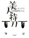 美人持刀正月初四