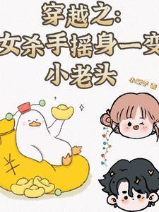 穿越之女杀手摇身一变小老头QQ阅读