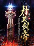 丹皇剑帝境界划分