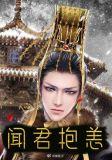 闻君欠安