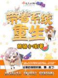 带着系统重生末日之前