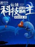 仙域科技霸主无错版TXT免费