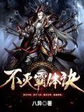 不灭霸体诀精校版
