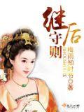 继后守则林诺赵凛