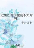 这个媳妇性别不太对by