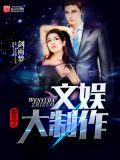 重生之文娱大宗师
