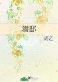 潜邸旧臣