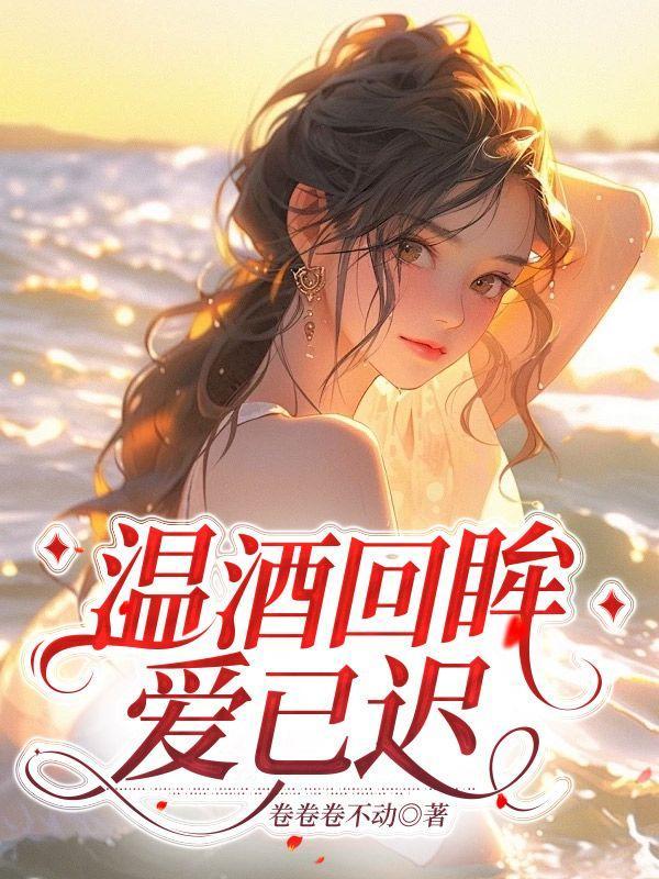 温酒忆往事