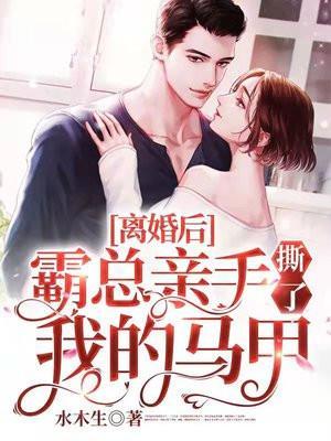 离婚后霸总亲手撕了我的马甲 笔趣阁