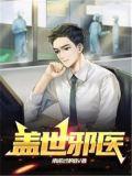 盖世邪帝
