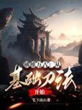 横推万古后面的话怎么说
