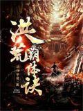 洪荒霸体诀苏寒是什么血脉