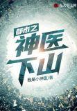 都市之神医下山林东完整版