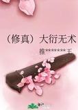 修真大衍无术