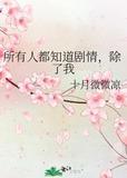所有人都知道了我是
