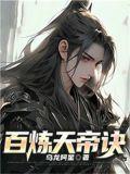 天帝诀百科
