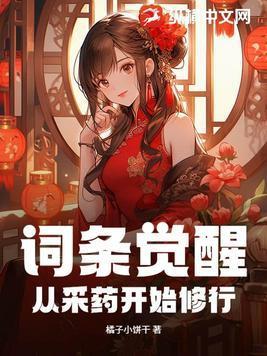 词条觉醒从采药开始修行起点