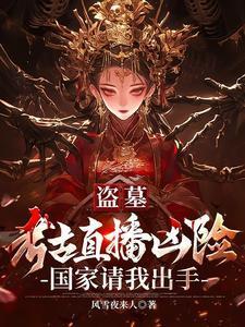 盗墓考古直播凶险国家请我出手最新章