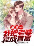 我把老婆培养成全球首富
