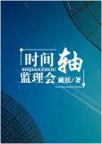 时间轴监理会by藏妖
