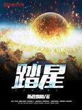 踏星多少字