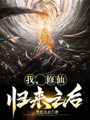 我修仙归来之后