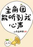 主角团能听到我的心声小乔且中路