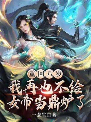 我再也不给女帝当鼎炉了(庄周)