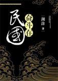 奋斗在民国作者湖涂
