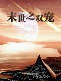 重生末世之双宠类似的