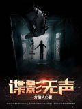 谍影无痕百度百科