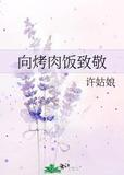 向烤肉饭致敬讲的什么