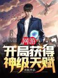 亦晨网游开局获得神级天赋