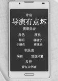 导演有多凶