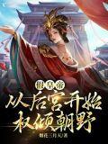 假皇帝从后宫开始权倾朝野 第2章