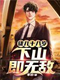 下山即无敌 第311章