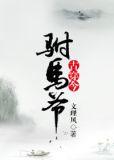 穿越古代驸马爷