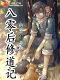 八零后修道记张叫花