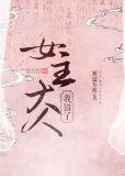 女主大人我错了TXT百度