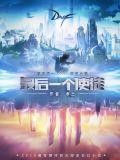 最后一个使徒免费TXT