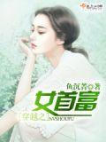 穿越之女首富全文免费