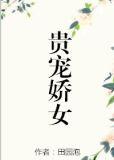 贵宠娇女 笔趣阁