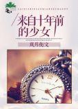 来自十年前的少女英文