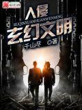 玄幻之入侵万界