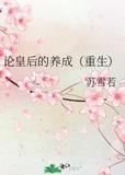 论皇后的养成(重生)男主回忆前世是第几章