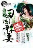 修仙之田园辣妻作者是谁