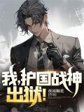 护国战神全文