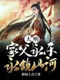 永镇山河 朕闻上古 笔趣阁